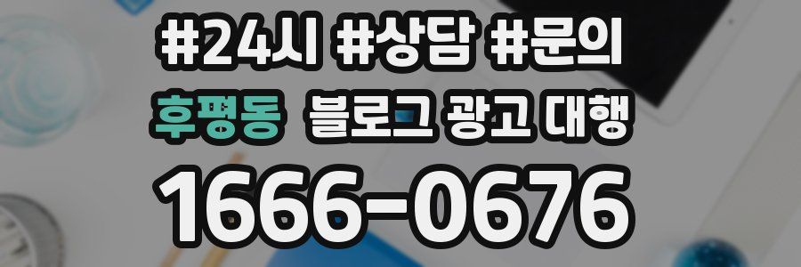 후평동 블로그 광고 대행