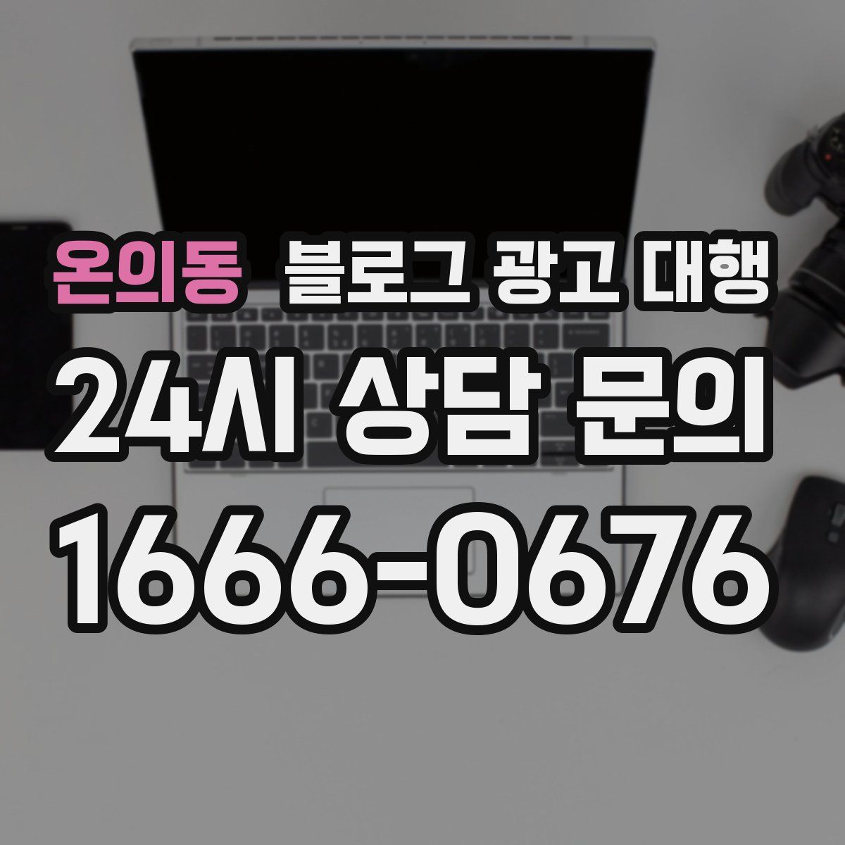 온의동 블로그 광고 대행