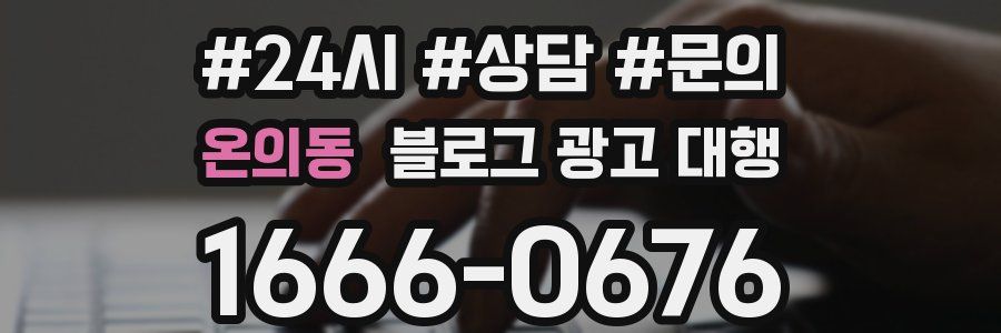 온의동 블로그 광고 대행