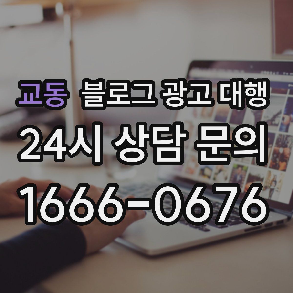 교동 블로그 광고 대행