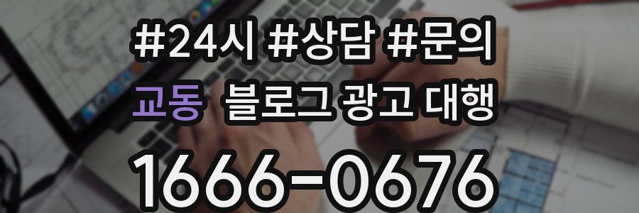 교동 블로그 광고 대행
