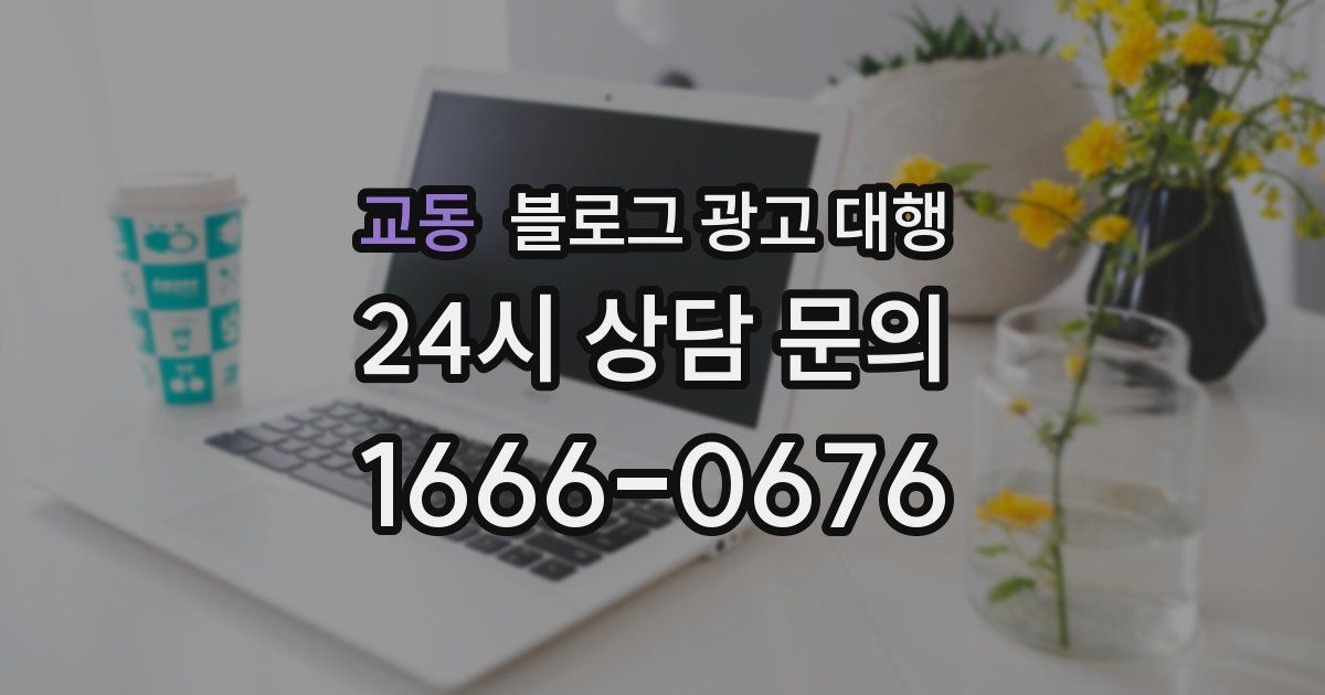 교동 블로그 광고 대행