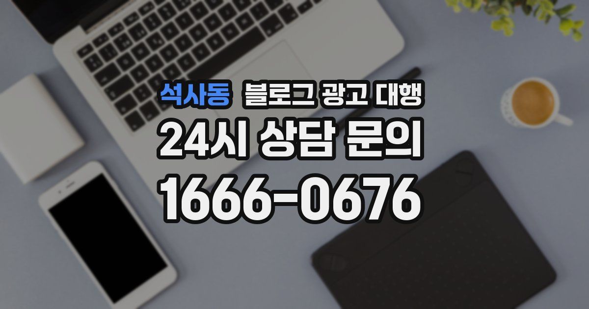 석사동 블로그 광고 대행