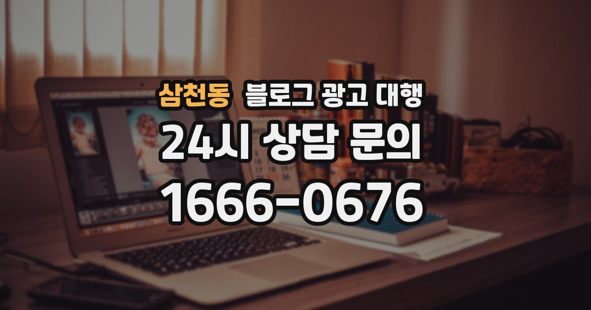 삼천동 블로그 광고 대행