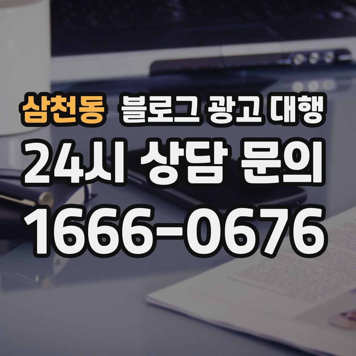 삼천동 블로그 광고 대행