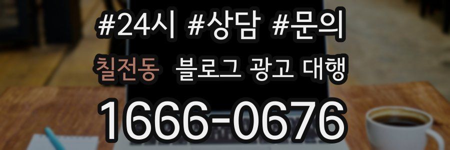 칠전동 블로그 광고 대행