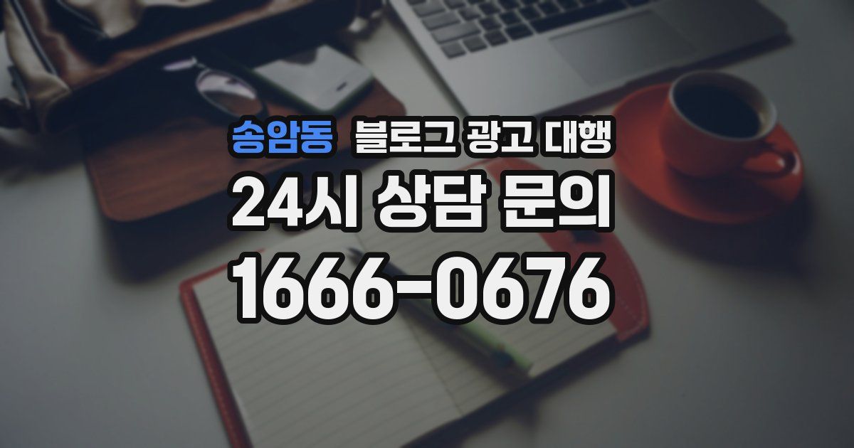 송암동 블로그 광고 대행