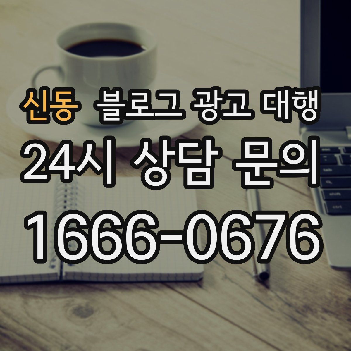 신동 블로그 광고 대행
