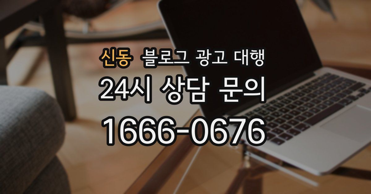 신동 블로그 광고 대행