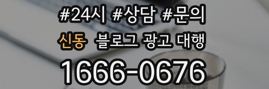 신동 블로그 광고 대행