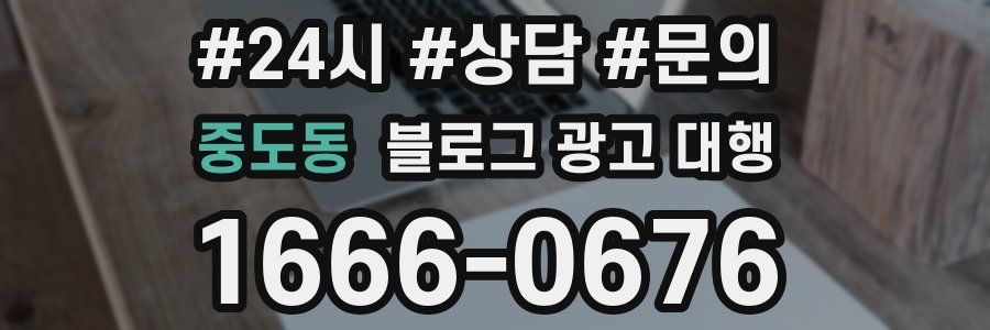중도동 블로그 광고 대행