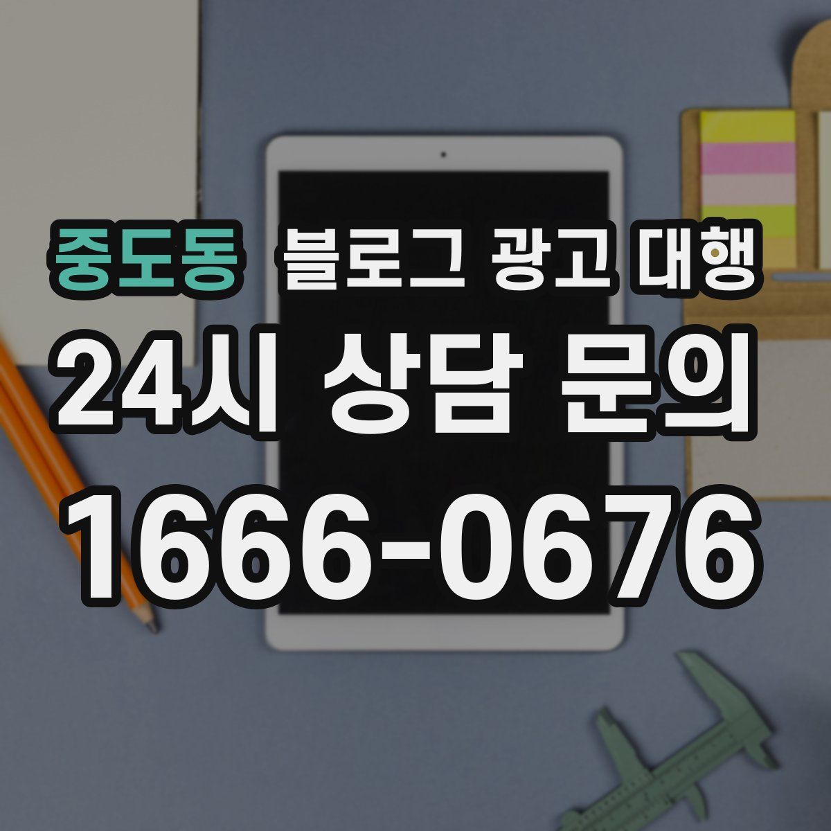 중도동 블로그 광고 대행