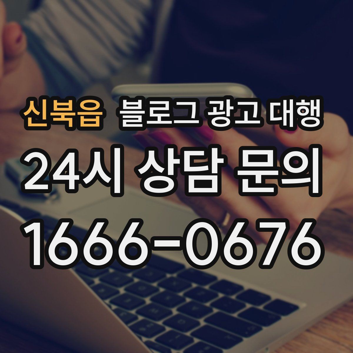 신북읍 블로그 광고 대행 운영에서 중요한 후기 관리