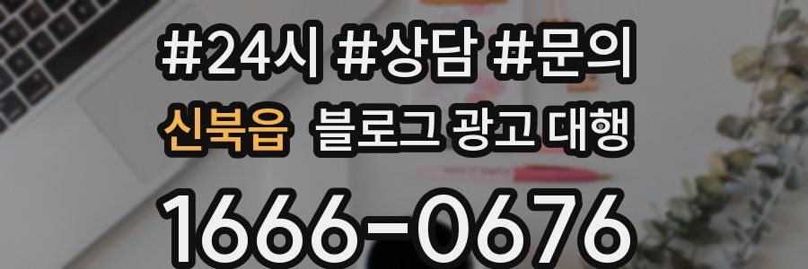 신북읍 블로그 광고 대행