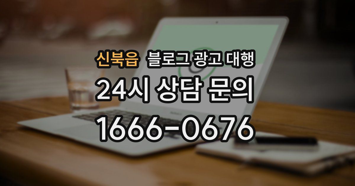 신북읍 블로그 광고 대행