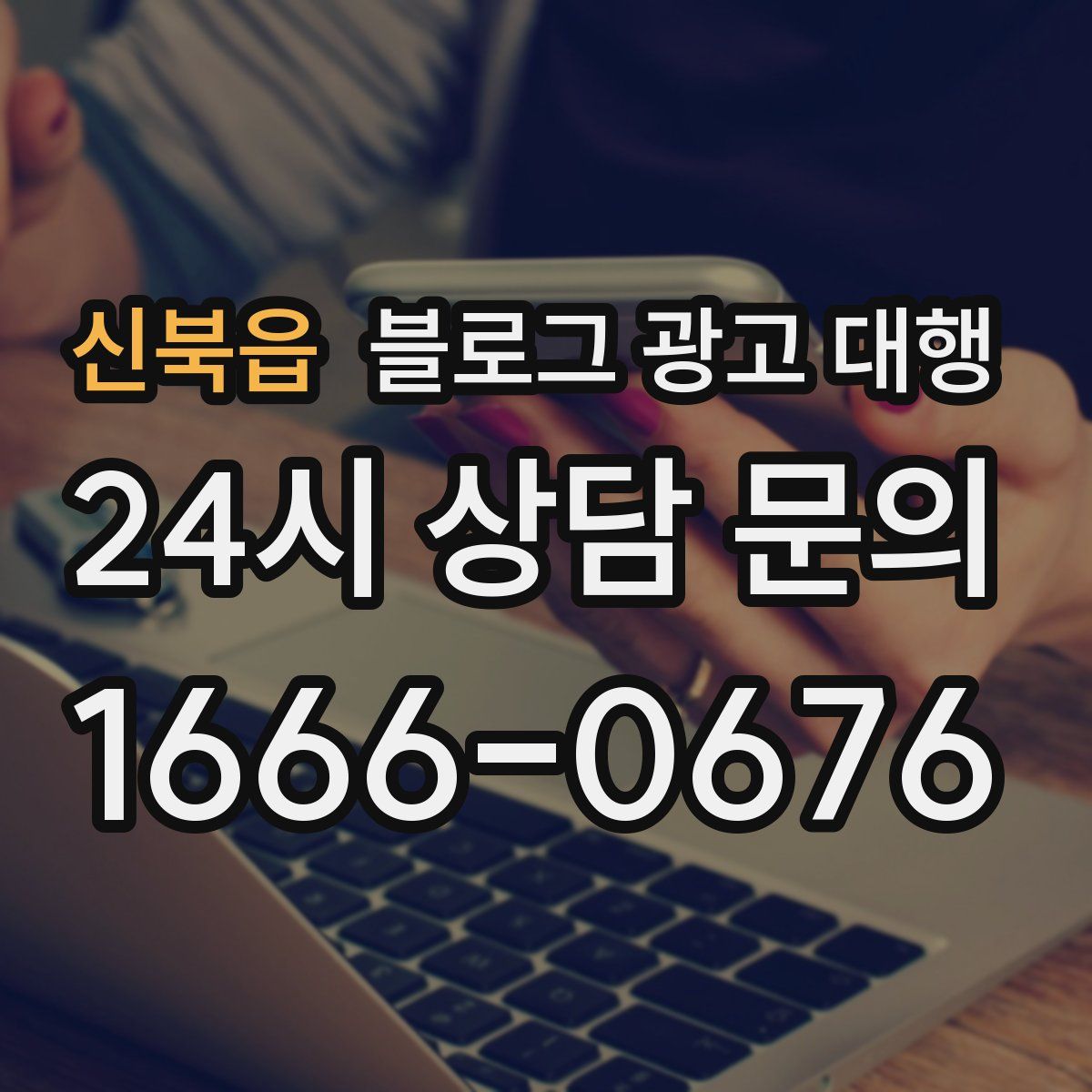 신북읍 블로그 광고 대행