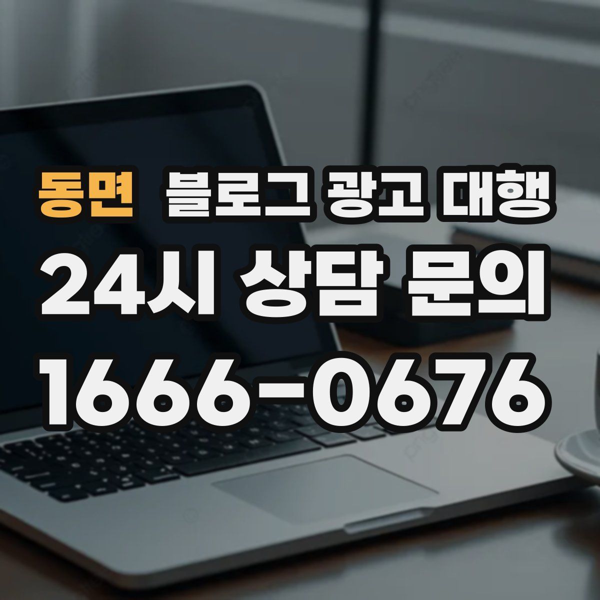 동면 블로그 광고 대행