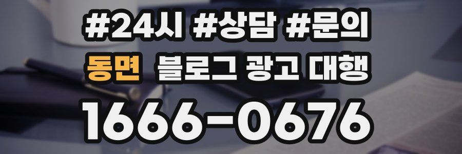 동면 블로그 광고 대행