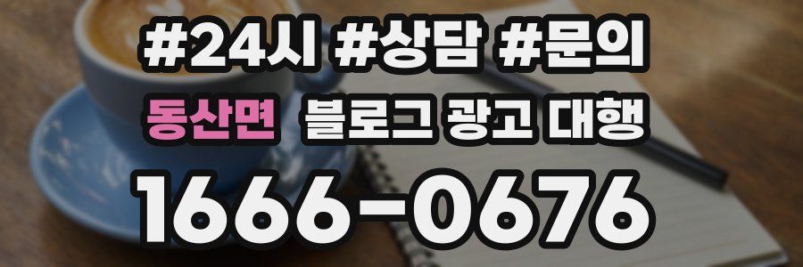 동산면 블로그 광고 대행