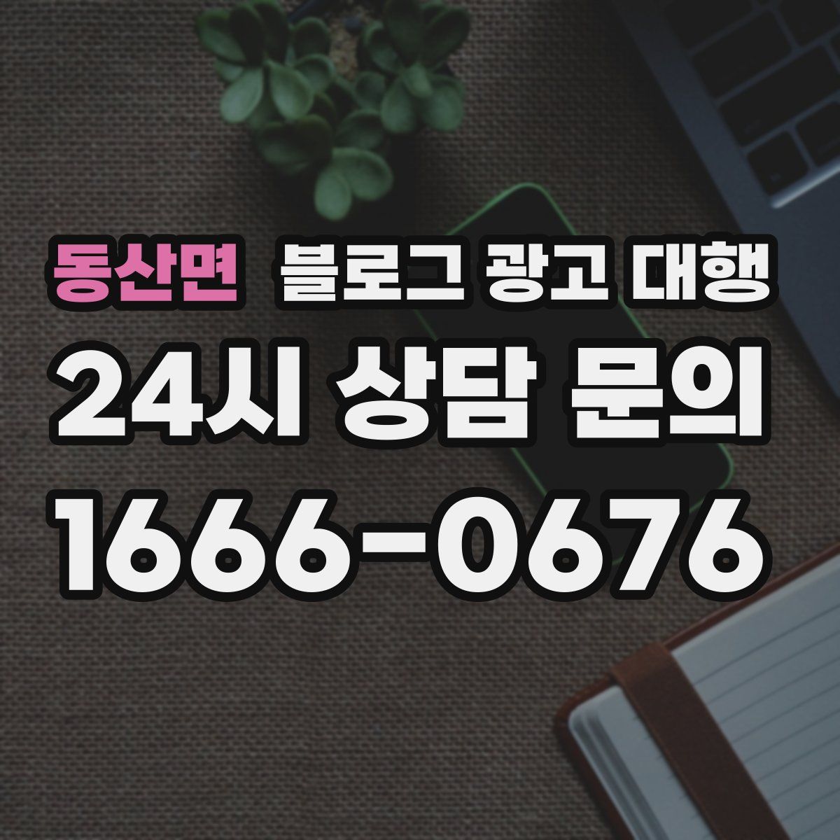 동산면 블로그 광고 대행