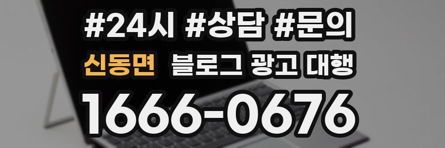 신동면 블로그 광고 대행