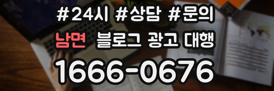 남면 블로그 광고 대행