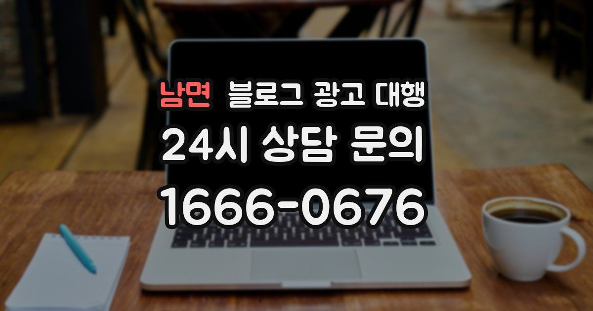 남면 블로그 광고 대행