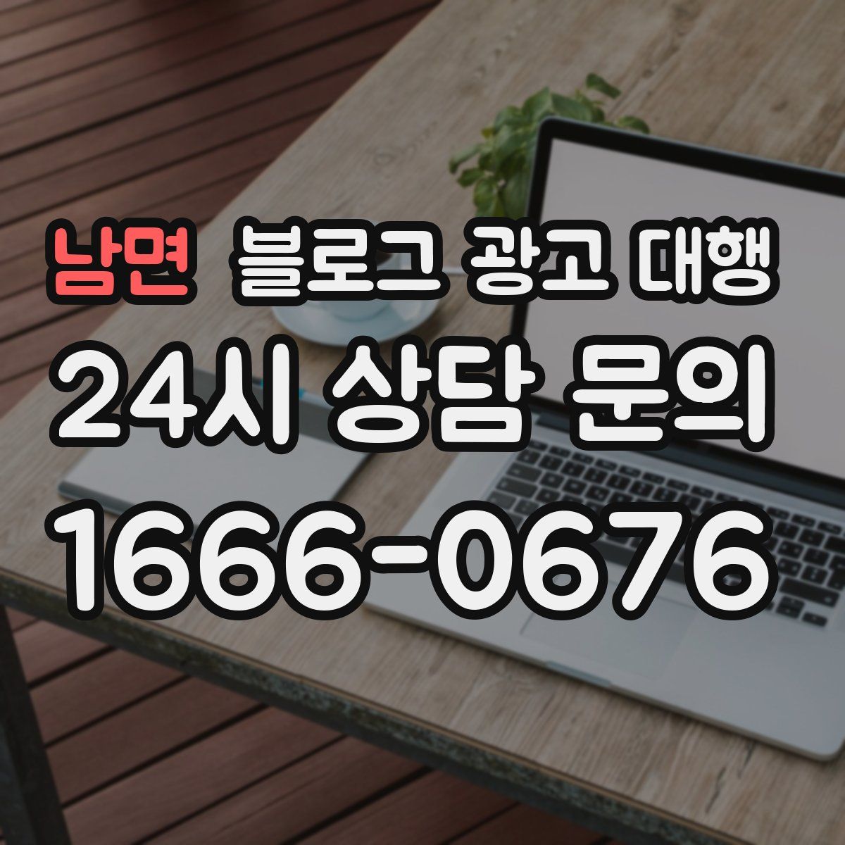 남면 블로그 광고 대행