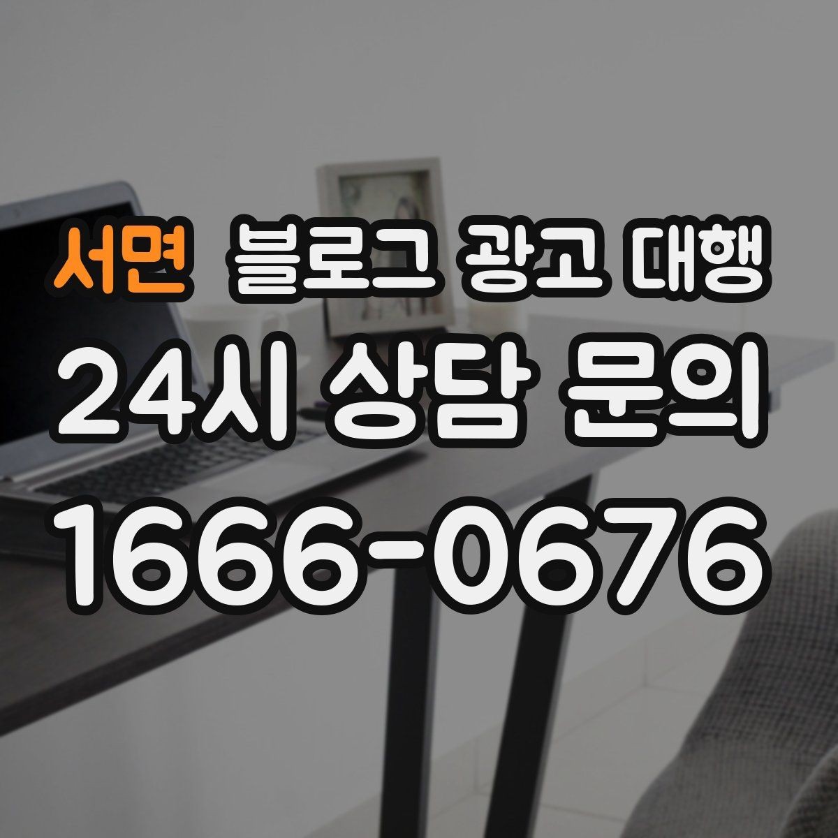 서면 블로그 광고 대행 비용은 무엇에 따라 달라질까