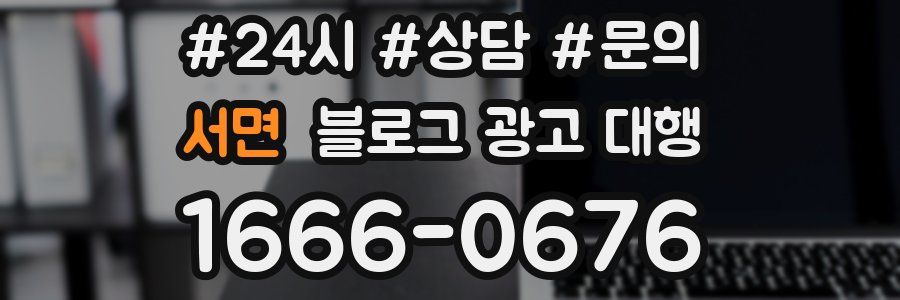 서면 블로그 광고 대행