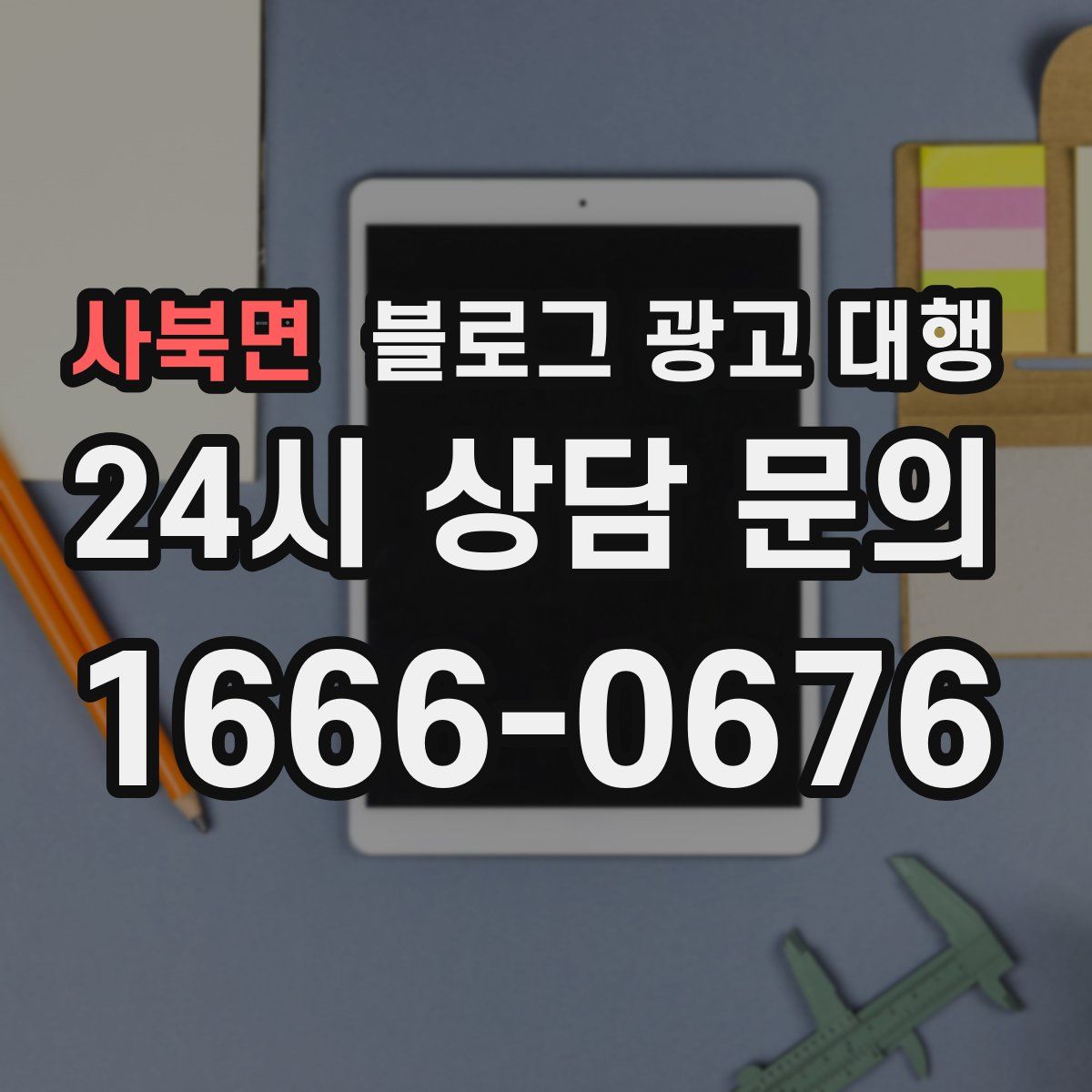 사북면 블로그 광고 대행