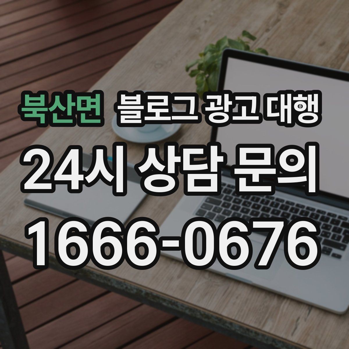 북산면 블로그 광고 대행 성과를 점검하는 주간 체크리스트