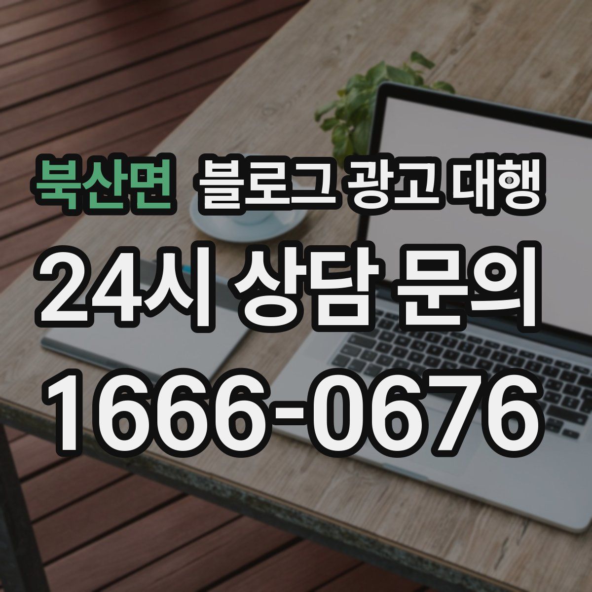 북산면 블로그 광고 대행