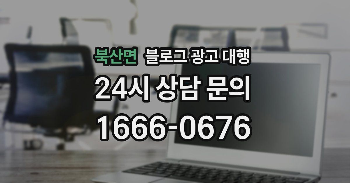 북산면 블로그 광고 대행