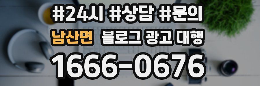 남산면 블로그 광고 대행