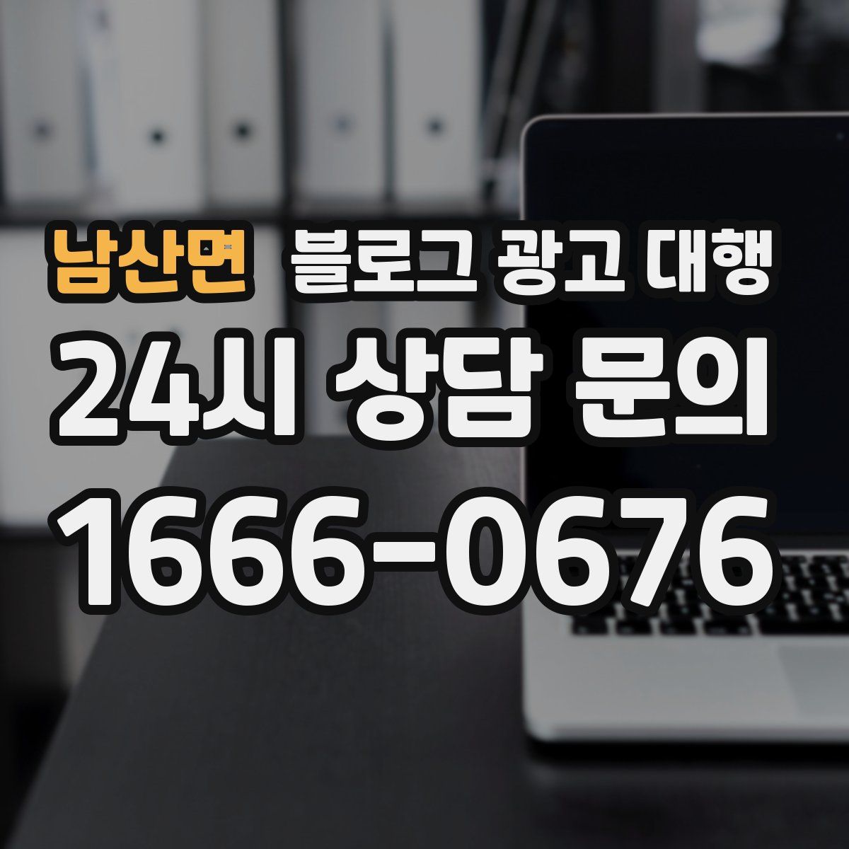 남산면 블로그 광고 대행