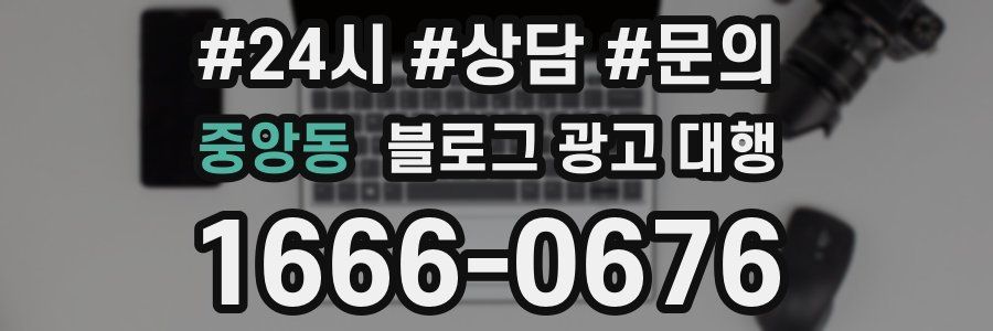 중앙동 블로그 광고 대행