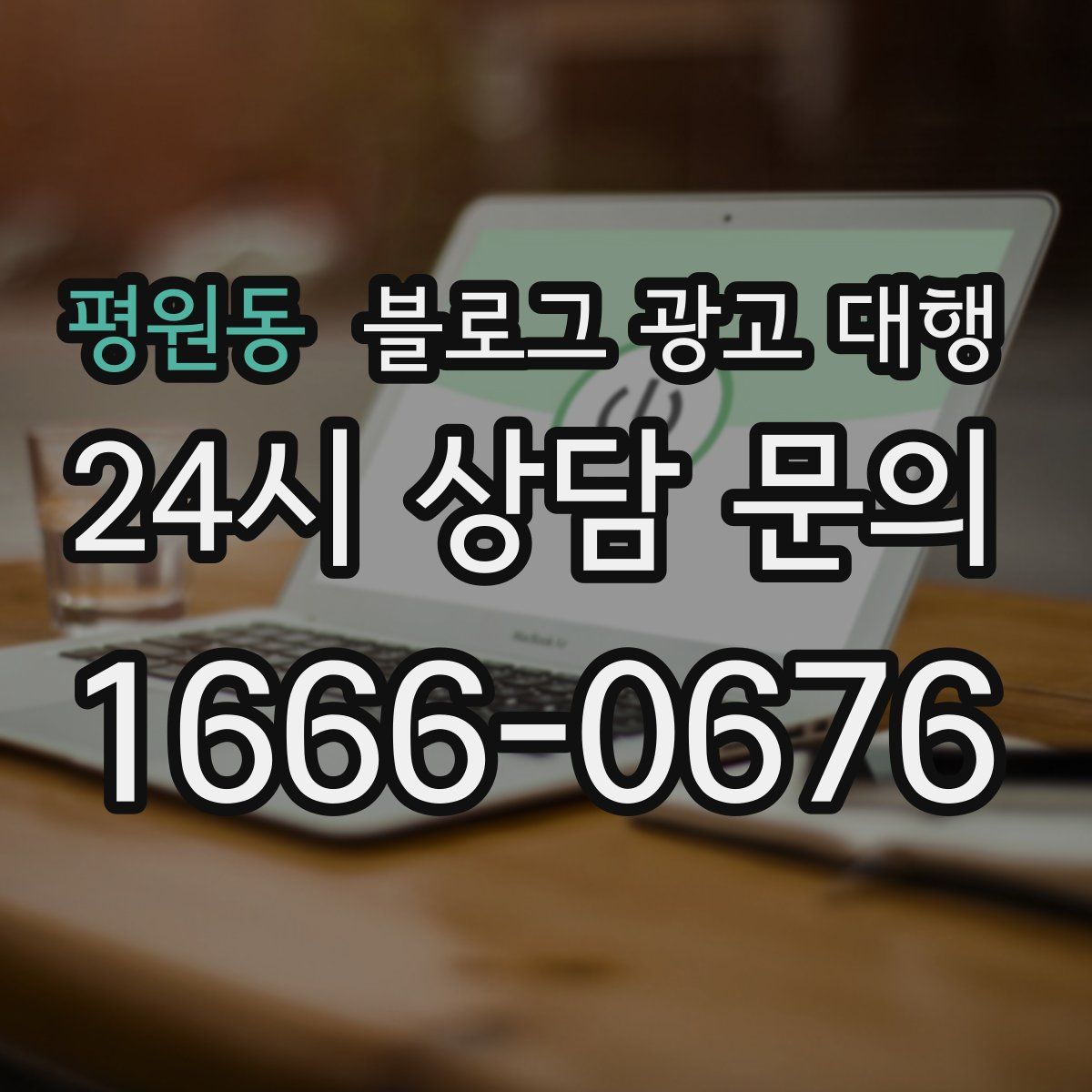 평원동 블로그 광고 대행