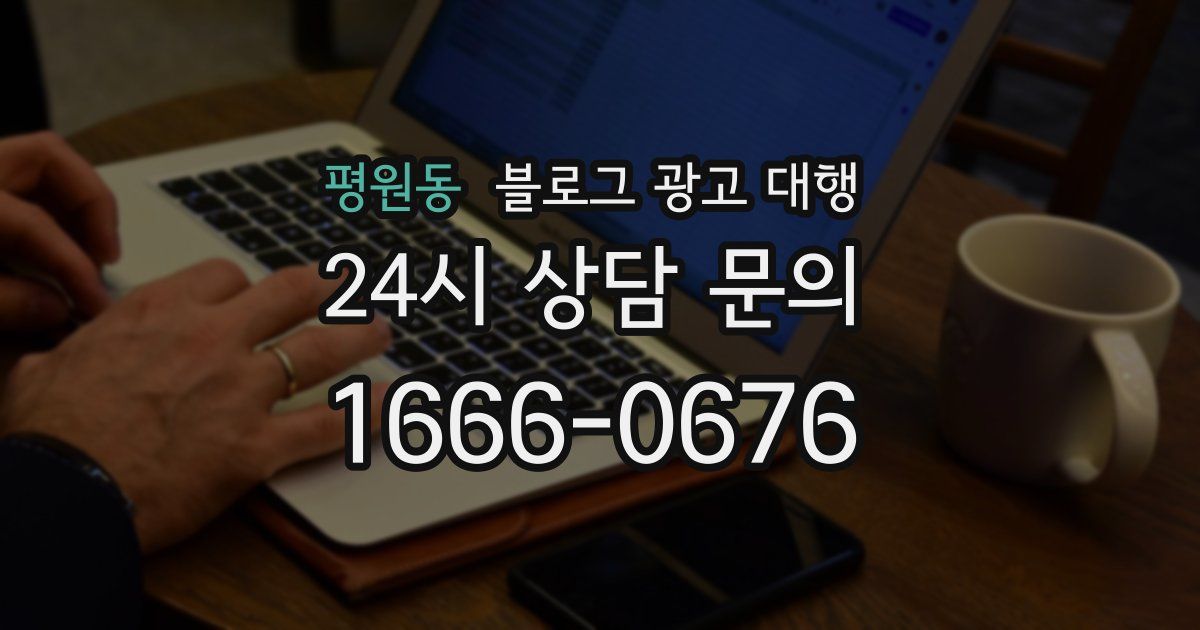 평원동 블로그 광고 대행