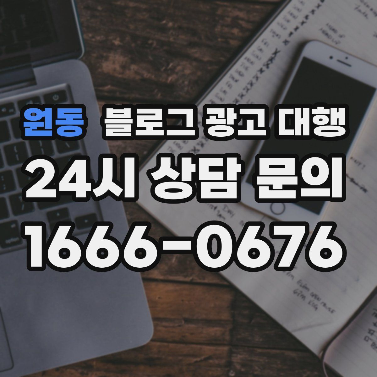 원동 블로그 광고 대행