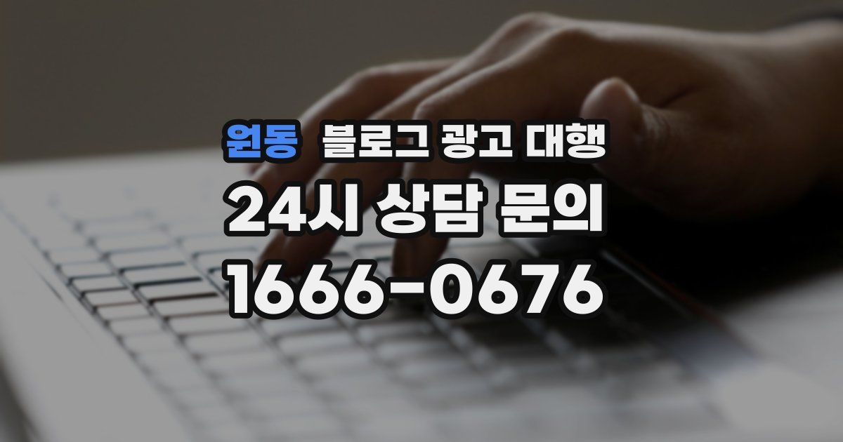 원동 블로그 광고 대행