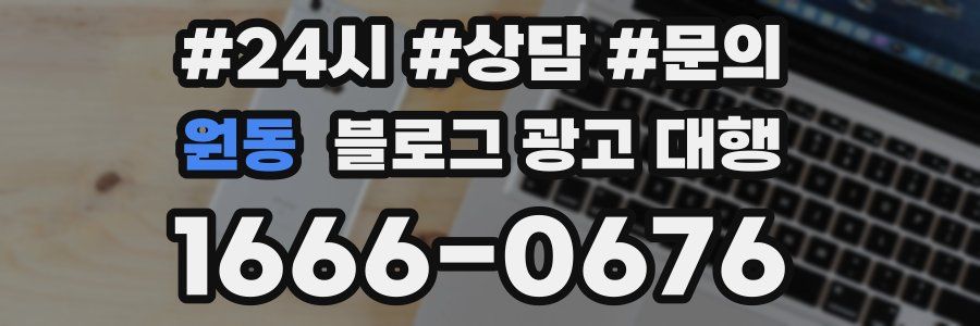 원동 블로그 광고 대행