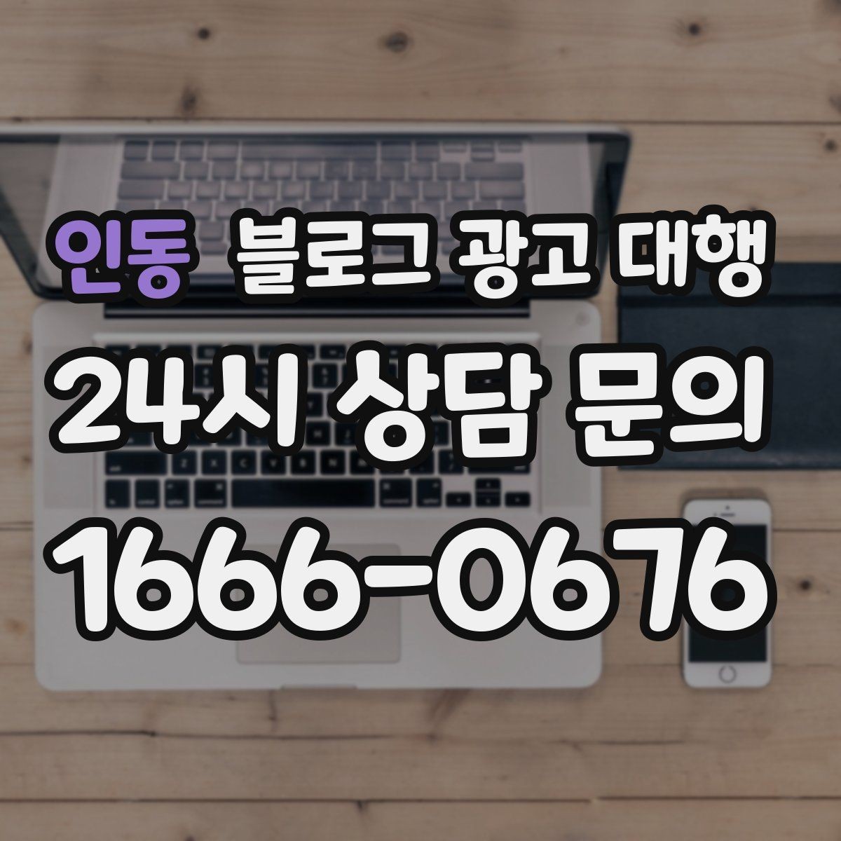 인동 블로그 광고 대행 키워드 분배를 어떻게 해야 할까