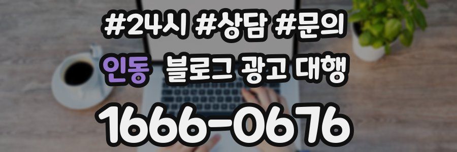 인동 블로그 광고 대행