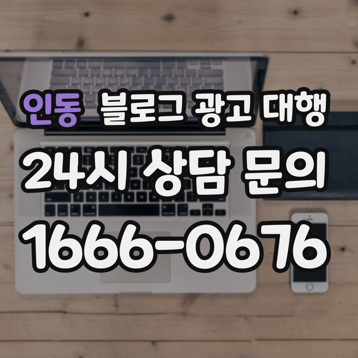 인동 블로그 광고 대행