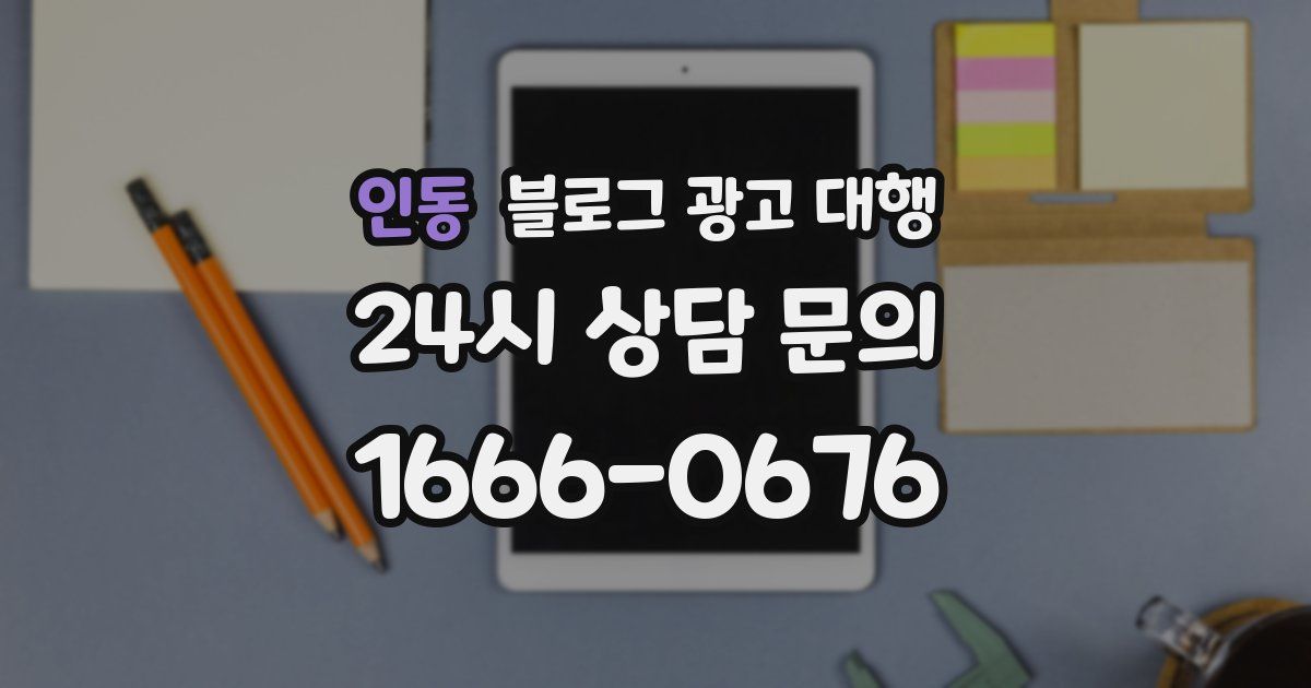 인동 블로그 광고 대행