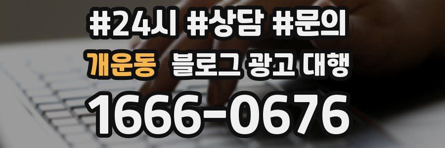 개운동 블로그 광고 대행