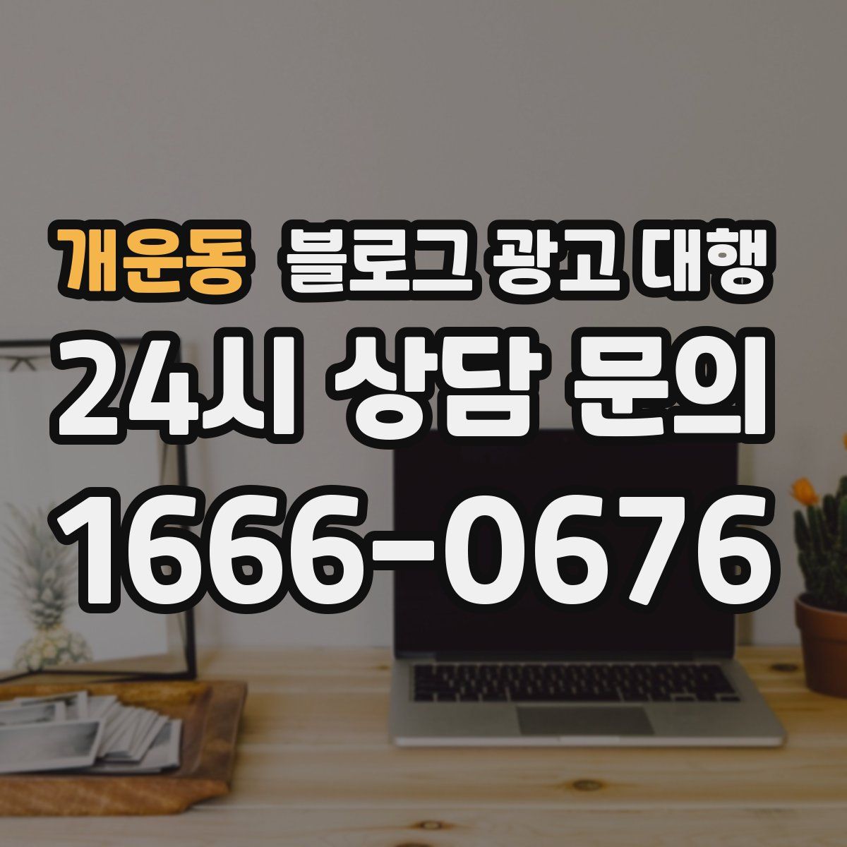개운동 블로그 광고 대행