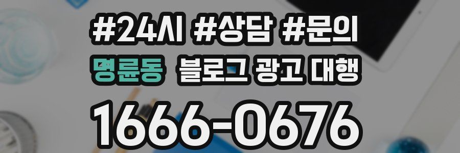 명륜동 블로그 광고 대행