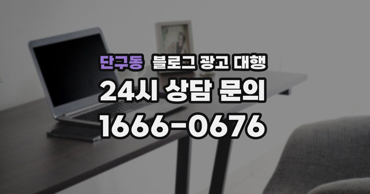 단구동 블로그 광고 대행